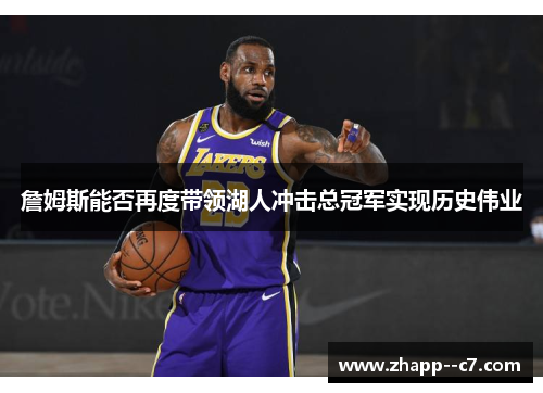 詹姆斯能否再度带领湖人冲击总冠军实现历史伟业