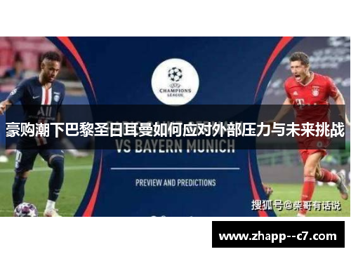 豪购潮下巴黎圣日耳曼如何应对外部压力与未来挑战