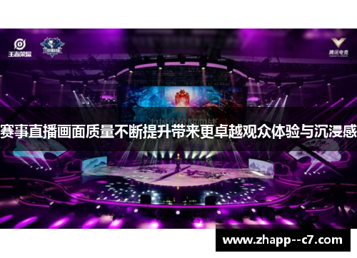赛事直播画面质量不断提升带来更卓越观众体验与沉浸感