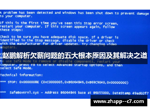 赵鹏解析欠薪问题的五大根本原因及其解决之道
