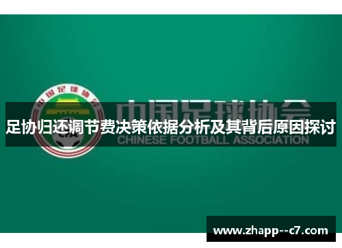 足协归还调节费决策依据分析及其背后原因探讨