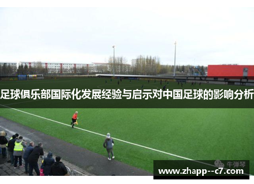 足球俱乐部国际化发展经验与启示对中国足球的影响分析