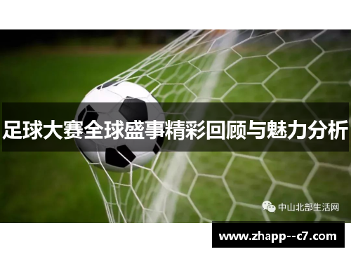 足球大赛全球盛事精彩回顾与魅力分析