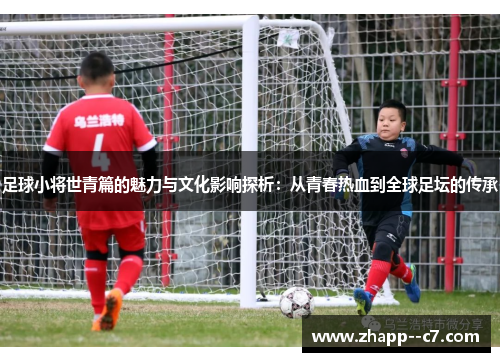足球小将世青篇的魅力与文化影响探析：从青春热血到全球足坛的传承