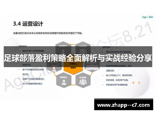 足球部落盈利策略全面解析与实战经验分享