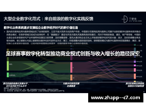 足球赛事数字化转型推动商业模式创新与收入增长的路径探索