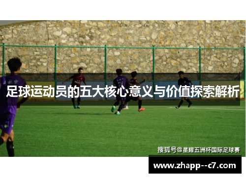 足球运动员的五大核心意义与价值探索解析