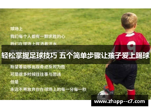 轻松掌握足球技巧 五个简单步骤让孩子爱上踢球
