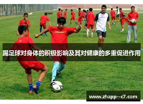 踢足球对身体的积极影响及其对健康的多重促进作用