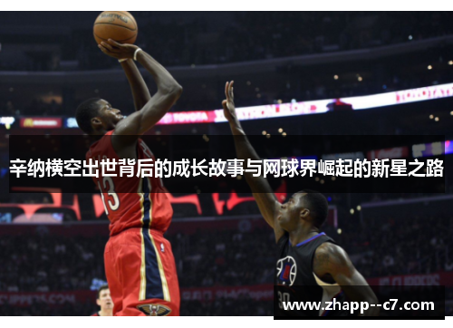 辛纳横空出世背后的成长故事与网球界崛起的新星之路