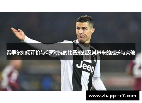 希季尔如何评价与C罗对抗的比赛挑战及其带来的成长与突破
