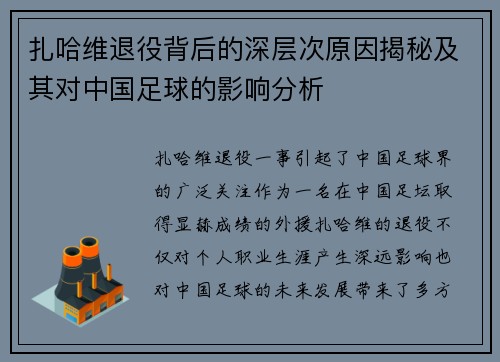 扎哈维退役背后的深层次原因揭秘及其对中国足球的影响分析