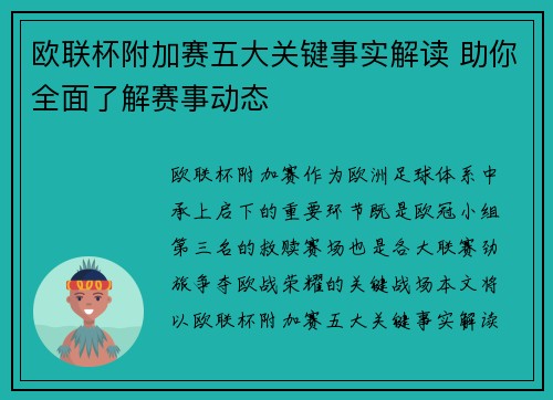 欧联杯附加赛五大关键事实解读 助你全面了解赛事动态