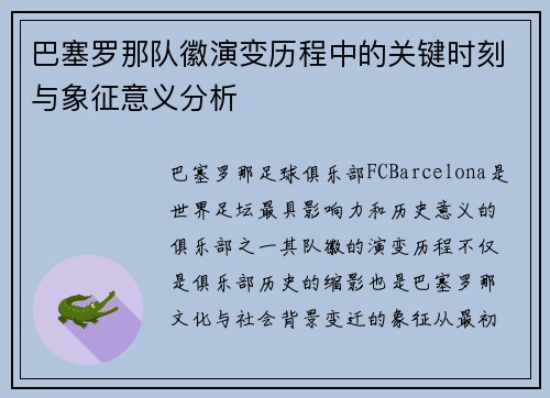 巴塞罗那队徽演变历程中的关键时刻与象征意义分析