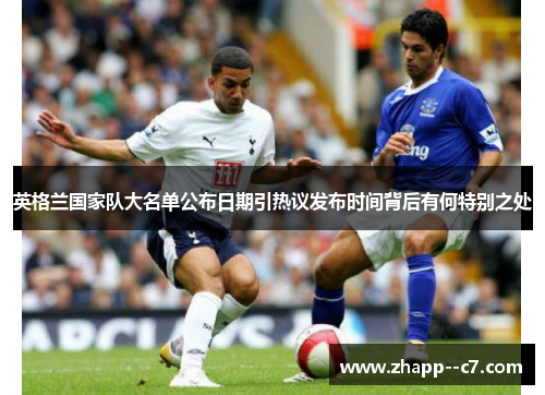 英格兰国家队大名单公布日期引热议发布时间背后有何特别之处