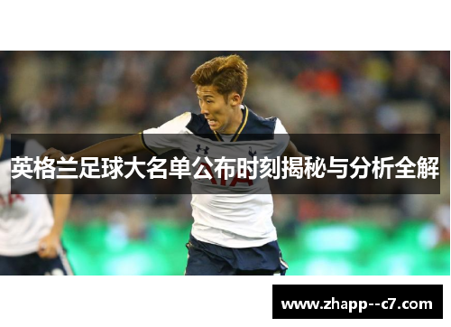 英格兰足球大名单公布时刻揭秘与分析全解