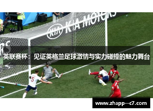 英联赛杯：见证英格兰足球激情与实力碰撞的魅力舞台