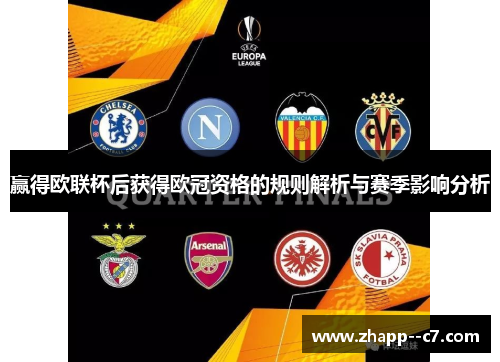 赢得欧联杯后获得欧冠资格的规则解析与赛季影响分析