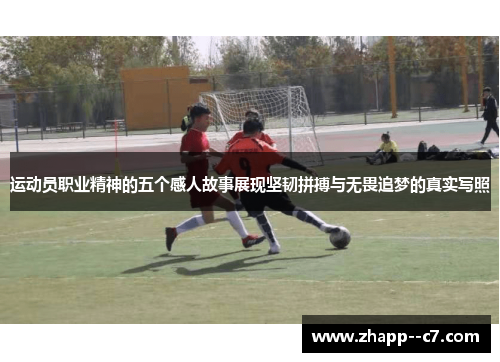 运动员职业精神的五个感人故事展现坚韧拼搏与无畏追梦的真实写照