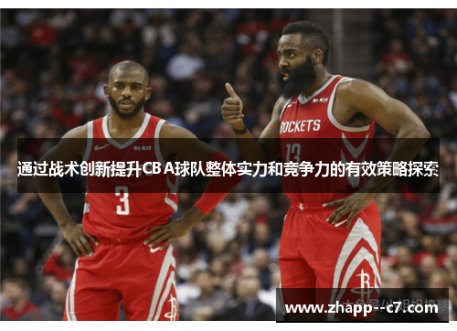 通过战术创新提升CBA球队整体实力和竞争力的有效策略探索