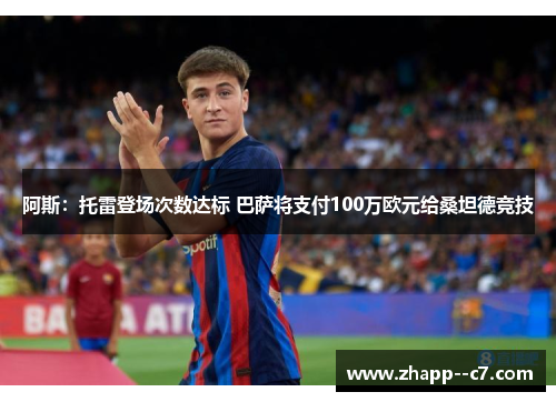 阿斯：托雷登场次数达标 巴萨将支付100万欧元给桑坦德竞技