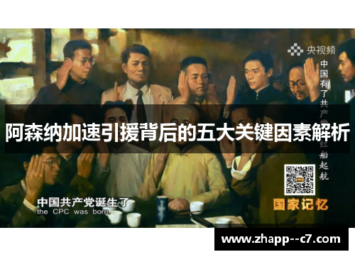 阿森纳加速引援背后的五大关键因素解析