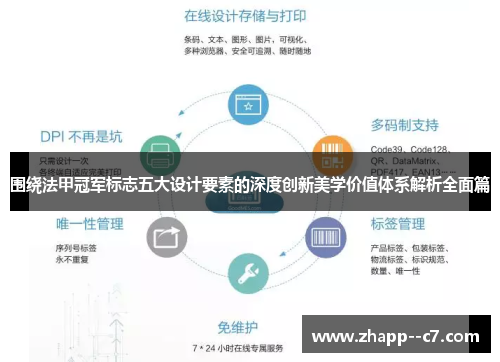 围绕法甲冠军标志五大设计要素的深度创新美学价值体系解析全面篇