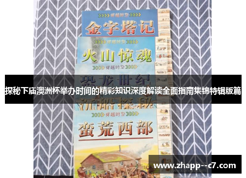 探秘下庙澳洲杯举办时间的精彩知识深度解读全面指南集锦特辑版篇