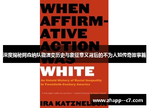 深度揭秘阿森纳队徽演变历史与象征意义背后的不为人知传奇故事篇