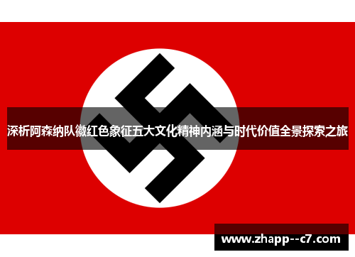 深析阿森纳队徽红色象征五大文化精神内涵与时代价值全景探索之旅