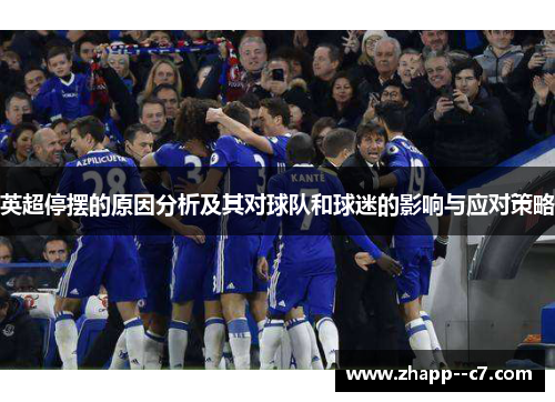 英超停摆的原因分析及其对球队和球迷的影响与应对策略