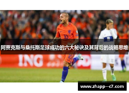 阿贾克斯与桑托斯足球成功的六大秘诀及其背后的战略思维