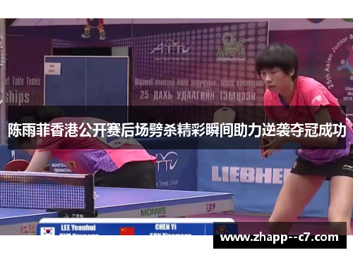 陈雨菲香港公开赛后场劈杀精彩瞬间助力逆袭夺冠成功