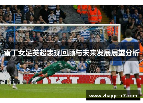 雷丁女足英超表现回顾与未来发展展望分析