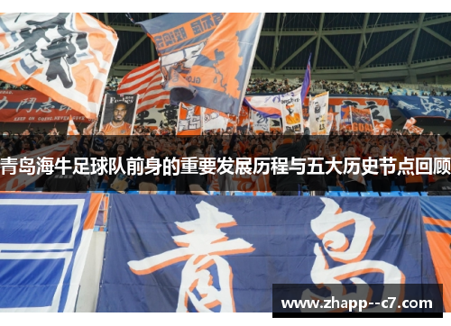 青岛海牛足球队前身的重要发展历程与五大历史节点回顾