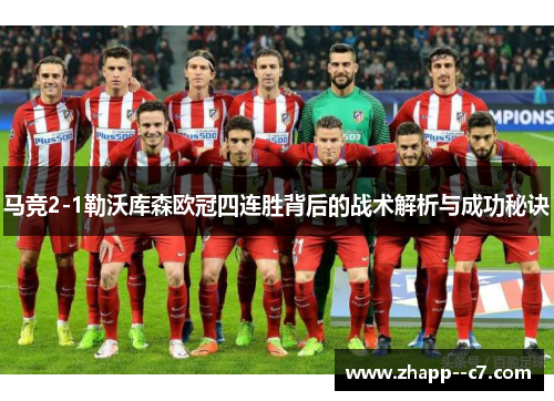 马竞2-1勒沃库森欧冠四连胜背后的战术解析与成功秘诀