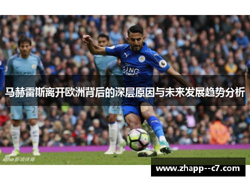 马赫雷斯离开欧洲背后的深层原因与未来发展趋势分析