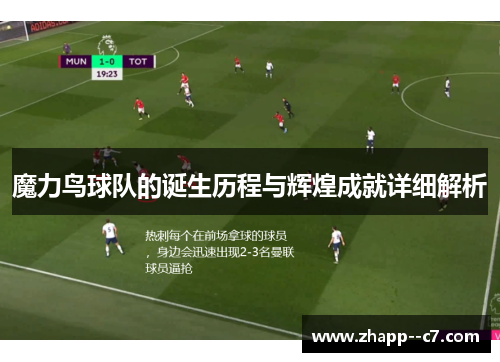 魔力鸟球队的诞生历程与辉煌成就详细解析