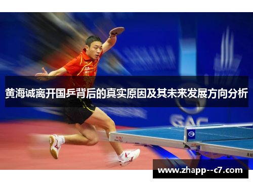 黄海诚离开国乒背后的真实原因及其未来发展方向分析