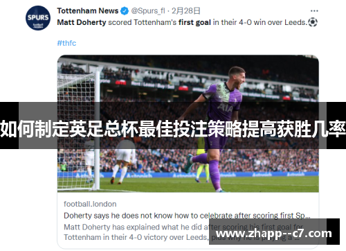 如何制定英足总杯最佳投注策略提高获胜几率