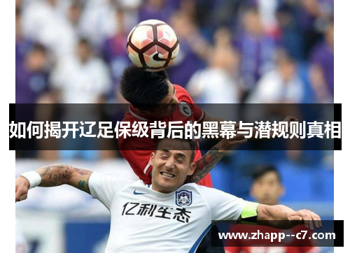 如何揭开辽足保级背后的黑幕与潜规则真相