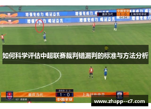 如何科学评估中超联赛裁判错漏判的标准与方法分析