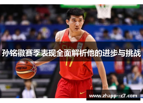 孙铭徽赛季表现全面解析他的进步与挑战