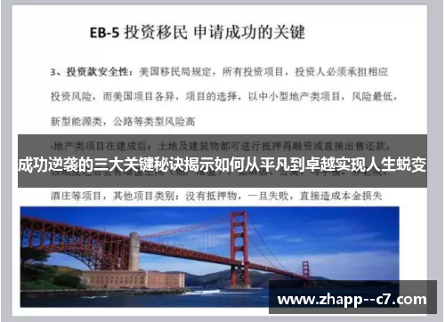 成功逆袭的三大关键秘诀揭示如何从平凡到卓越实现人生蜕变