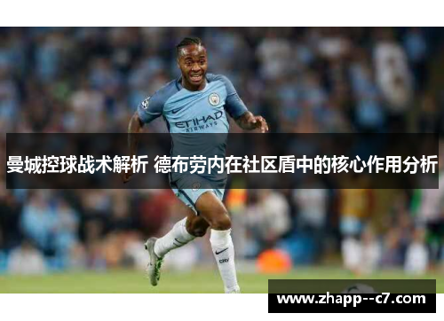 曼城控球战术解析 德布劳内在社区盾中的核心作用分析