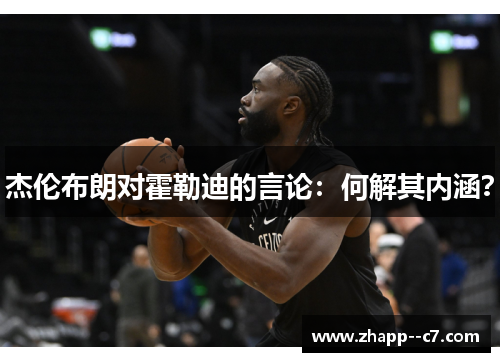 杰伦布朗对霍勒迪的言论：何解其内涵？