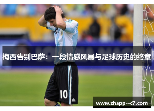 梅西告别巴萨：一段情感风暴与足球历史的终章