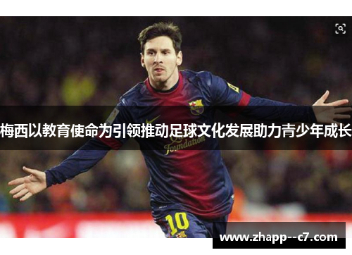 梅西以教育使命为引领推动足球文化发展助力青少年成长