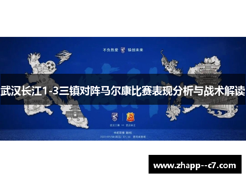 武汉长江1-3三镇对阵马尔康比赛表现分析与战术解读