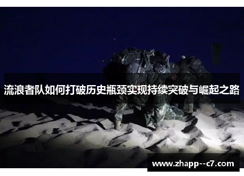 流浪者队如何打破历史瓶颈实现持续突破与崛起之路